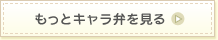 もっとキャラ弁を見る