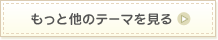 もっと他のテーマを見る