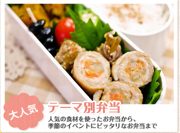 大人気　テーマ別弁当　人気の食材を使ったお弁当から、季節のイベントにピッタリなお弁当まで