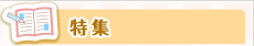 特集