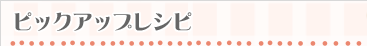 ピックアップレシピ