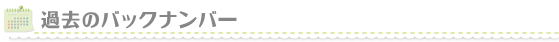 過去のバックナンバー