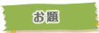 お題