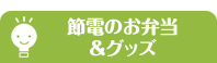 節電のお弁当&グッズ