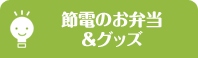 節電のお弁当&グッズ