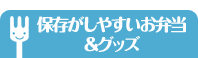 保存がしやすいお弁当&グッズ