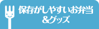 保存がしやすいお弁当&グッズ