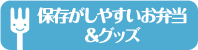 保存がしやすいお弁当&グッズ