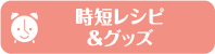 時短レシピ&グッズ