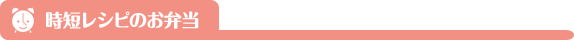 時短レシピのお弁当