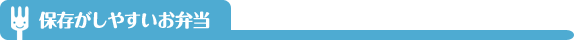 保存がしやすいお弁当