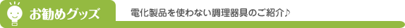 お勧めグッズ