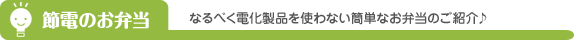 節電のお弁当