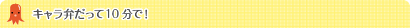 キャラ弁だって10分で！