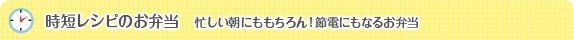 時短レシピのお弁当　忙しい朝にももちろん！節電にもなるお弁当