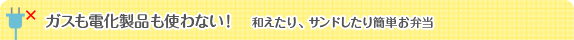 ガスも電化製品も使わない！　和えたり、サンドしたり簡単お弁当