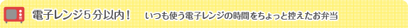 電子レンジ５分以内　いつも使う電子レンジの時間をちょっと控えたお弁当