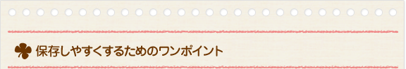 保存しやすくするためのワンポイント