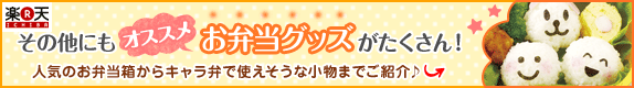 その他にもオススメお弁当グッズがたくさん！